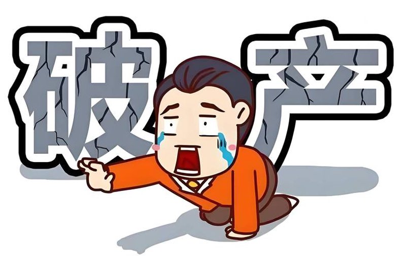 破产清算
